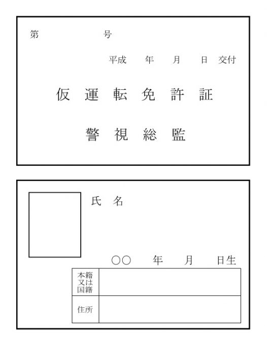 仮運転免許証の概要 画像あり 教習所合格データベース